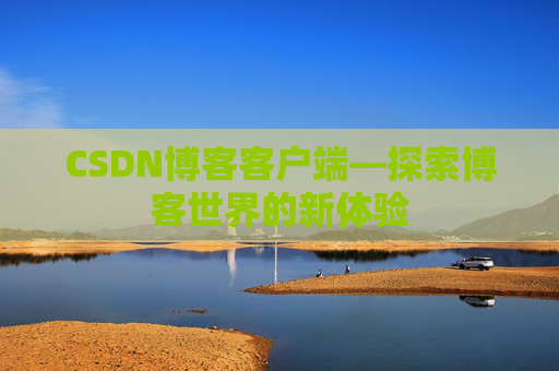 CSDN博客客户端—探索博客世界的新体验